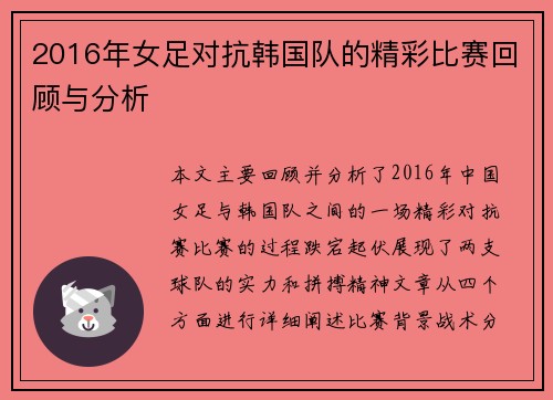 2016年女足对抗韩国队的精彩比赛回顾与分析