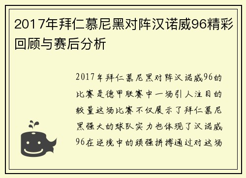 2017年拜仁慕尼黑对阵汉诺威96精彩回顾与赛后分析