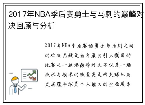 2017年NBA季后赛勇士与马刺的巅峰对决回顾与分析