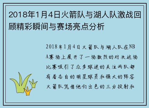 2018年1月4日火箭队与湖人队激战回顾精彩瞬间与赛场亮点分析