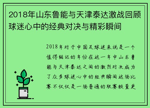 2018年山东鲁能与天津泰达激战回顾球迷心中的经典对决与精彩瞬间