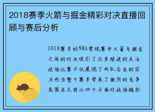 2018赛季火箭与掘金精彩对决直播回顾与赛后分析