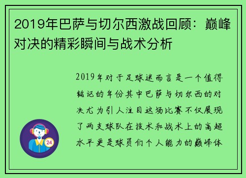 2019年巴萨与切尔西激战回顾：巅峰对决的精彩瞬间与战术分析