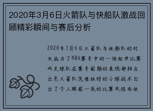 2020年3月6日火箭队与快船队激战回顾精彩瞬间与赛后分析