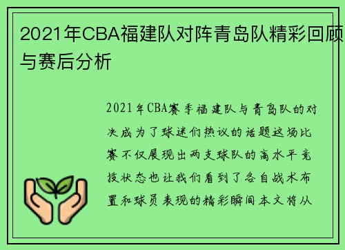 2021年CBA福建队对阵青岛队精彩回顾与赛后分析