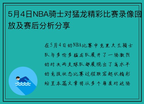 5月4日NBA骑士对猛龙精彩比赛录像回放及赛后分析分享