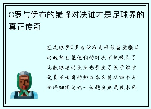 C罗与伊布的巅峰对决谁才是足球界的真正传奇