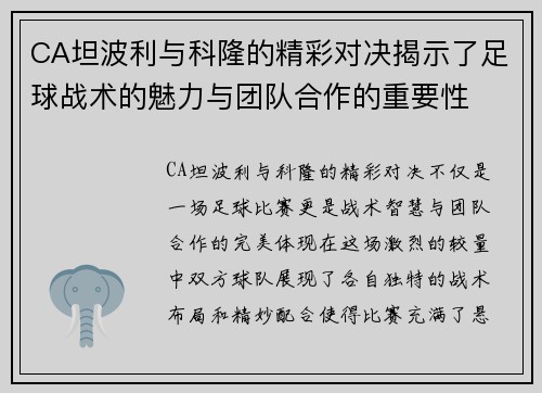 CA坦波利与科隆的精彩对决揭示了足球战术的魅力与团队合作的重要性