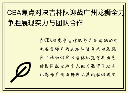 CBA焦点对决吉林队迎战广州龙狮全力争胜展现实力与团队合作