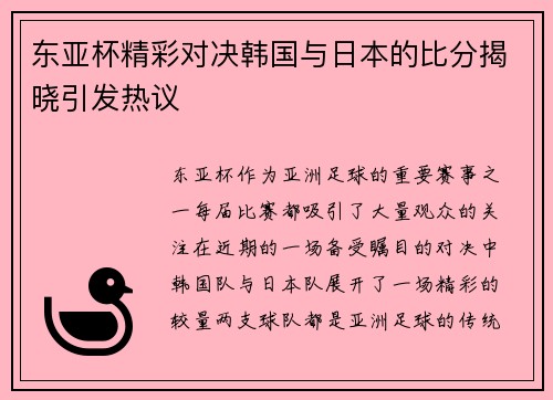 东亚杯精彩对决韩国与日本的比分揭晓引发热议
