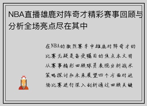 NBA直播雄鹿对阵奇才精彩赛事回顾与分析全场亮点尽在其中