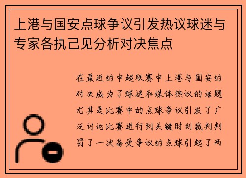 上港与国安点球争议引发热议球迷与专家各执己见分析对决焦点