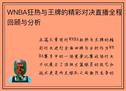 WNBA狂热与王牌的精彩对决直播全程回顾与分析