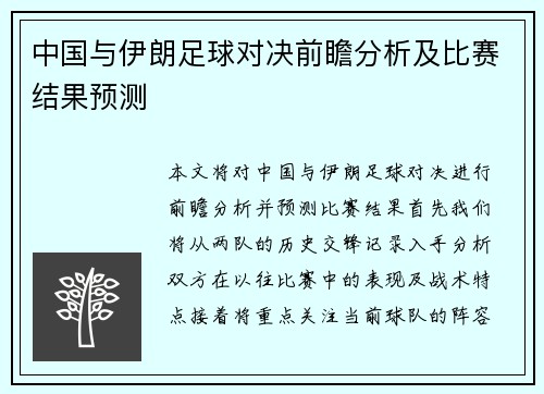 中国与伊朗足球对决前瞻分析及比赛结果预测
