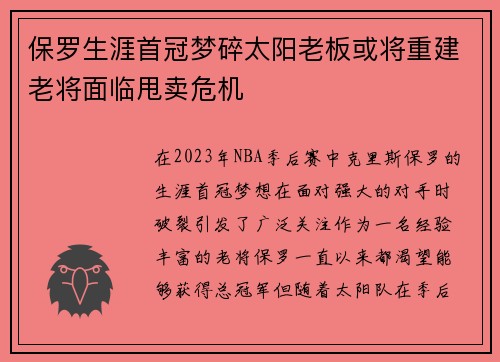 保罗生涯首冠梦碎太阳老板或将重建老将面临甩卖危机