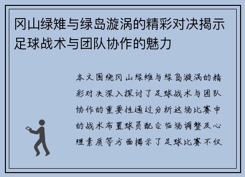 冈山绿雉与绿岛漩涡的精彩对决揭示足球战术与团队协作的魅力
