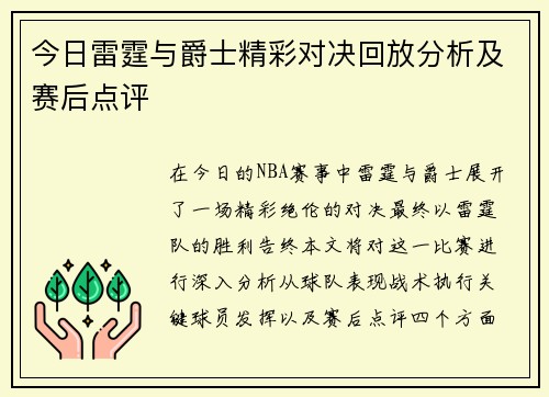 今日雷霆与爵士精彩对决回放分析及赛后点评