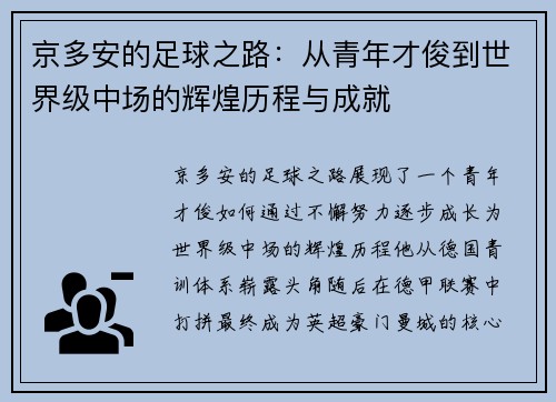 京多安的足球之路：从青年才俊到世界级中场的辉煌历程与成就