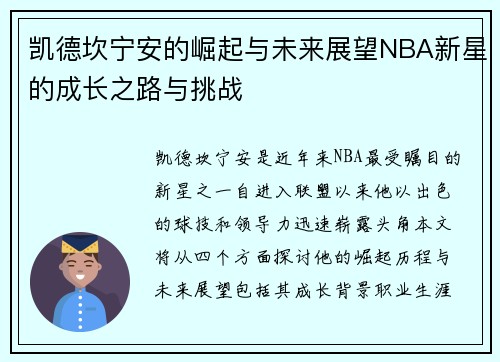 凯德坎宁安的崛起与未来展望NBA新星的成长之路与挑战