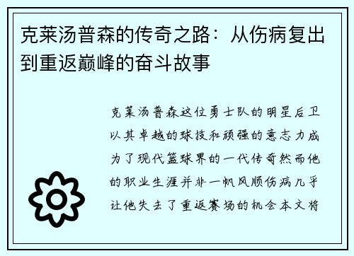 克莱汤普森的传奇之路：从伤病复出到重返巅峰的奋斗故事
