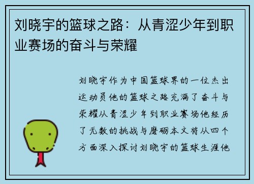 刘晓宇的篮球之路：从青涩少年到职业赛场的奋斗与荣耀