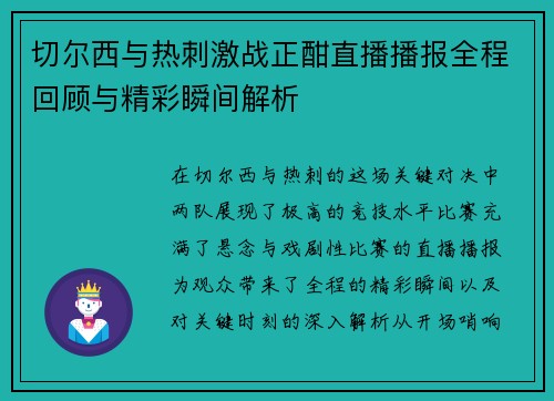 切尔西与热刺激战正酣直播播报全程回顾与精彩瞬间解析