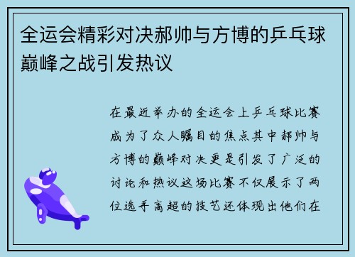 全运会精彩对决郝帅与方博的乒乓球巅峰之战引发热议