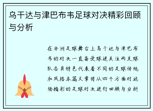 乌干达与津巴布韦足球对决精彩回顾与分析
