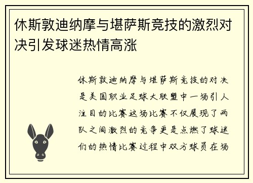 休斯敦迪纳摩与堪萨斯竞技的激烈对决引发球迷热情高涨