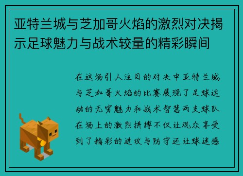亚特兰城与芝加哥火焰的激烈对决揭示足球魅力与战术较量的精彩瞬间