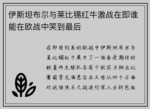 伊斯坦布尔与莱比锡红牛激战在即谁能在欧战中笑到最后