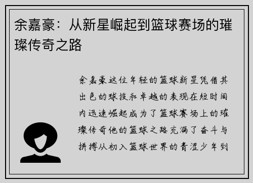 余嘉豪：从新星崛起到篮球赛场的璀璨传奇之路