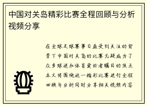 中国对关岛精彩比赛全程回顾与分析视频分享