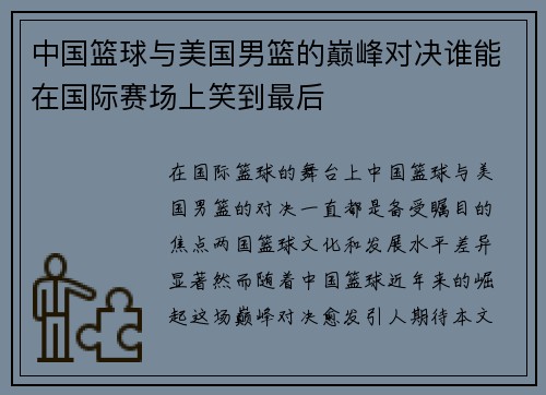 中国篮球与美国男篮的巅峰对决谁能在国际赛场上笑到最后