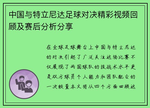 中国与特立尼达足球对决精彩视频回顾及赛后分析分享