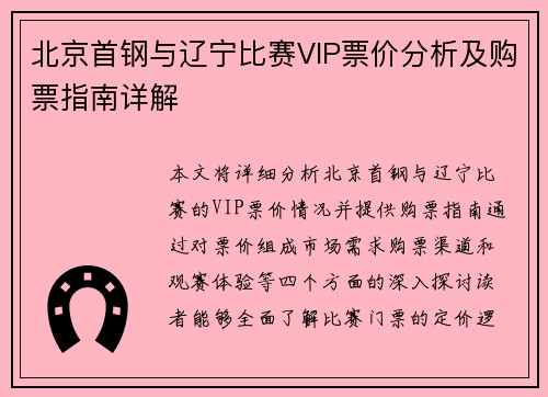 北京首钢与辽宁比赛VIP票价分析及购票指南详解