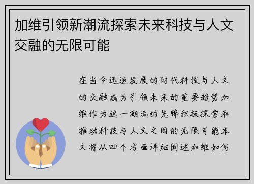 加维引领新潮流探索未来科技与人文交融的无限可能