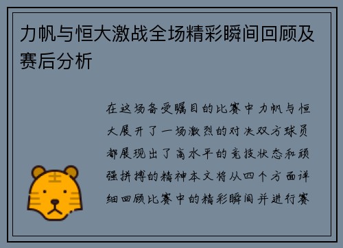 力帆与恒大激战全场精彩瞬间回顾及赛后分析