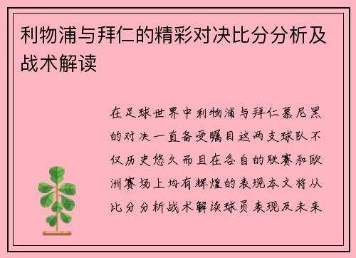 利物浦与拜仁的精彩对决比分分析及战术解读