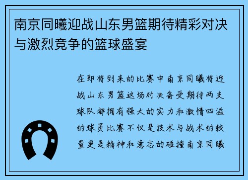 南京同曦迎战山东男篮期待精彩对决与激烈竞争的篮球盛宴