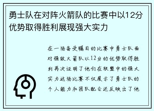 勇士队在对阵火箭队的比赛中以12分优势取得胜利展现强大实力