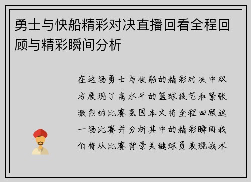 勇士与快船精彩对决直播回看全程回顾与精彩瞬间分析