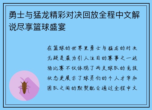 勇士与猛龙精彩对决回放全程中文解说尽享篮球盛宴