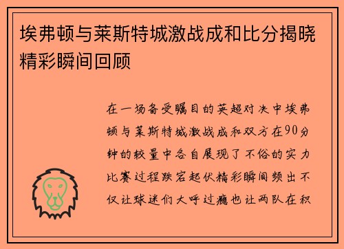 埃弗顿与莱斯特城激战成和比分揭晓精彩瞬间回顾