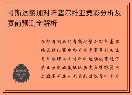 哥斯达黎加对阵塞尔维亚竞彩分析及赛前预测全解析