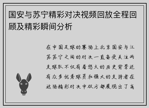 国安与苏宁精彩对决视频回放全程回顾及精彩瞬间分析