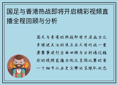国足与香港热战即将开启精彩视频直播全程回顾与分析