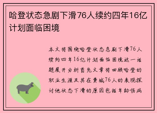哈登状态急剧下滑76人续约四年16亿计划面临困境