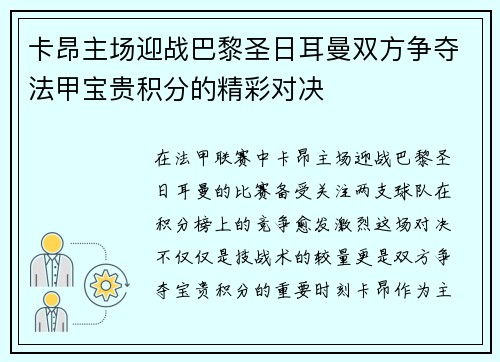 卡昂主场迎战巴黎圣日耳曼双方争夺法甲宝贵积分的精彩对决
