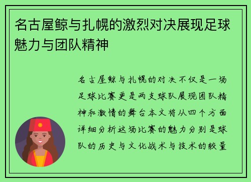名古屋鲸与扎幌的激烈对决展现足球魅力与团队精神
